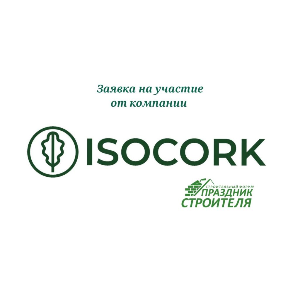 ISOCORK - Праздник Строителя